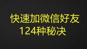 快速加微信好友124种秘决-虚拟货源网