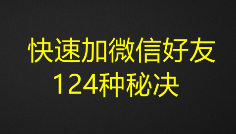 图片[1]-快速加微信好友124种秘决-虚拟货源网
