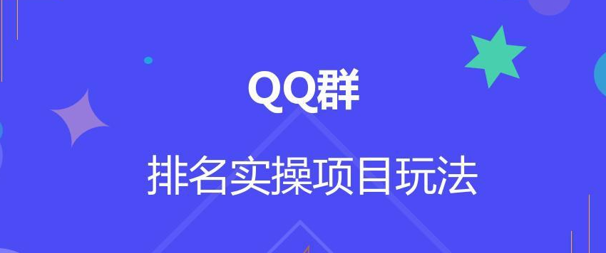 图片[1]-QQ群排名自动吸粉2.0课程-虚拟货源网