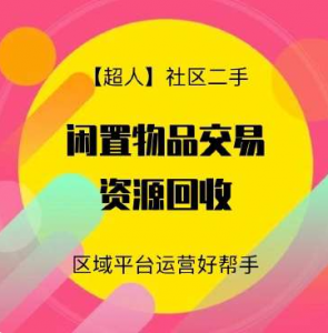 【超人】社区二手小程序源码v6.15.2+前端【修复版】-虚拟货源网