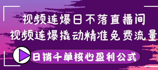 图片[1]-视频连爆撬动精准免费流量，让你卖货日销千单-虚拟货源网