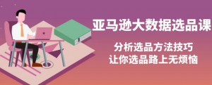 亚马逊蓝海产品选品课：分析选品方法技巧（巧选蓝海产品）-虚拟货源网