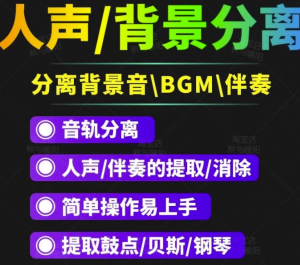 人声分离软件_背景音去除工具_BGM人声伴奏提取消除音轨分离降噪【短视频必备】-虚拟货源网