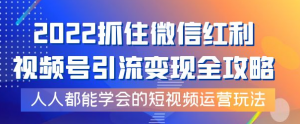 视频号引流变现全套课程，超简单短视频运营玩法-虚拟货源网