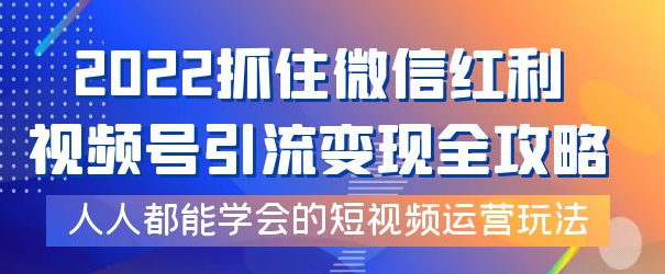 图片[1]-视频号引流变现全套课程，超简单短视频运营玩法-虚拟货源网