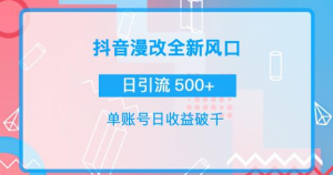 漫改头像图项目，实操日收益破千！通过实操日引流500+-虚拟货源网
