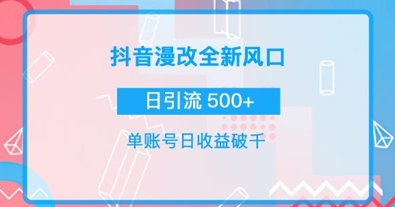 图片[1]-漫改头像图项目，实操日收益破千！通过实操日引流500+-虚拟货源网