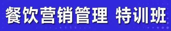 图片[1]-餐饮营销管理课程：快速学会选址+营销+留客+营收+管理+发展-虚拟货源网