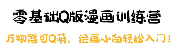 图片[1]-零基础Q版漫画课程：绘画小白轻松入门，万物皆可Q萌-虚拟货源网
