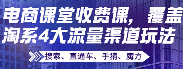 图片[1]-电商培训课：淘系4大流量渠道玩法【搜索、直通车、手猜、魔方】-虚拟货源网