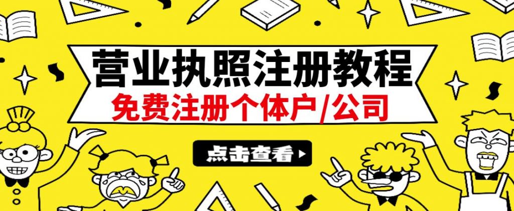 图片[1]-最新注册营业执照出证教程：一单100-500，日赚300+无任何问题（全国通用）-虚拟货源网