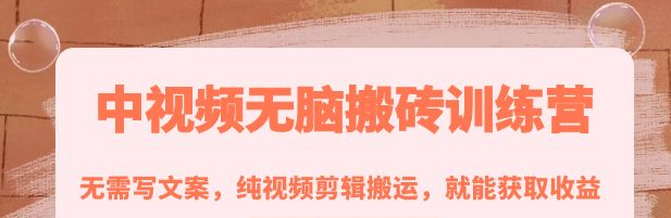 图片[1]-中视频搬砖玩法：纯视频剪辑搬运，无需写文案就能获取收益！-虚拟货源网