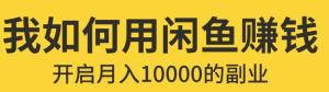 闲鱼无货源赚钱详细教程：入门+进阶+高级模式的保姆级辅导教程！-虚拟货源网