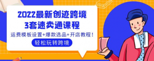 速卖通跨境电商:3套速卖通课程,运费模板设置+爆款选品+开店教程!-虚拟货源网