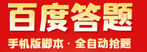 百度答题手机版脚本，半自动脚本（全自动辅助抢题，手动答题）-虚拟货源网