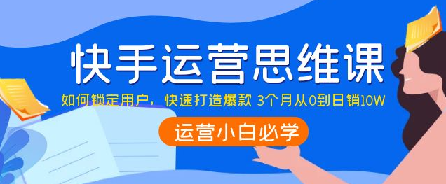 图片[1]-快手运营技巧及实操：如何快速打造爆款 3个月从0到日销10W-虚拟货源网