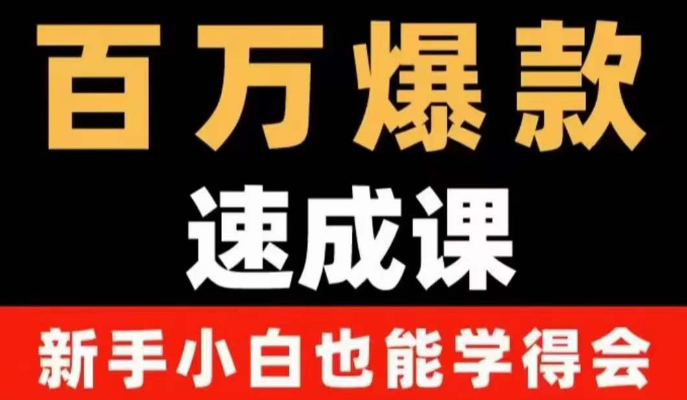 图片[1]-自媒体爆款指南：用数据思维做爆款，小白也能从0-1打造百万播放视频-虚拟货源网