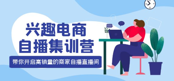 图片[1]-兴趣电商直播课程：教你兴趣电商直播怎么做，12种玩法 提高销量核心落地实操！-虚拟货源网