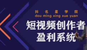 短视频创作者盈利系统课程：实战落到教学，教你利用短视频创作赚钱-虚拟货源网