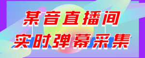 抖音直播间实时弹幕采集软件：支持自定义筛查，弹幕导出【电脑永久版脚本+详细操作教程】最新版-虚拟货源网