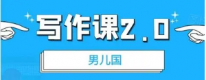 男儿国写作课 2.0：实用、简单、有效的提升写作功力及文案能力-虚拟货源网