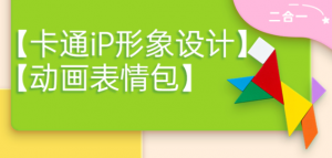 卡通iP形象设计课程+动画表情包设计课程（视频+课件）-虚拟货源网