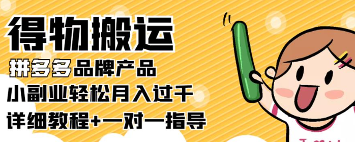 图片[1]-小副业轻松月入过千：得物搬运拼多多品牌产品【详细教程】-虚拟货源网