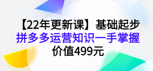 图片[1]-拼多多运营基础起步课程，手把手教你做拼多多电商-虚拟货源网