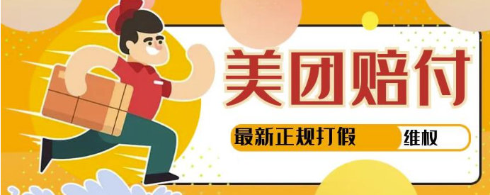 图片[1]-美团最新实战赔付赚钱玩法，一单500+【首发最详细投诉协商话术】-虚拟货源网