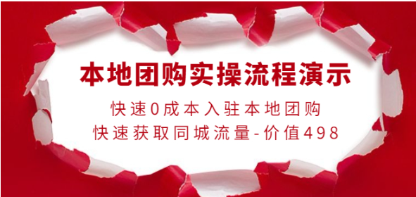 图片[1]-0成本入驻本地团购快速获取同城流量，本地团购实操流程演示-虚拟货源网