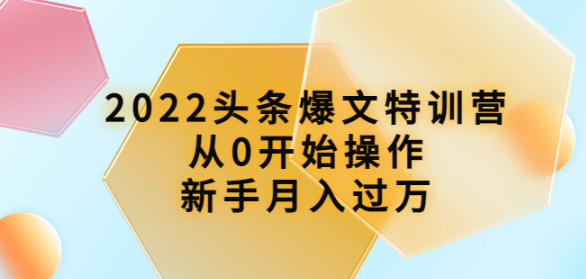 图片[1]-头条爆文课程：从0开始操作，新手月入过万（16节课时）-虚拟货源网