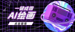 AI绘画一键成图日赚几百几千元，抖音最近很火的变现玩法-虚拟货源网