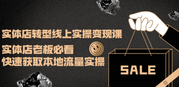 图片[1]-实体店转型线上变现课程：实体店老板必看，快速获取本地流量-虚拟货源网