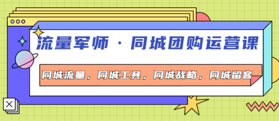 图片[1]-流量军事同城团购运营课：同城流量+同城工具+同城战略+同城留客-虚拟货源网